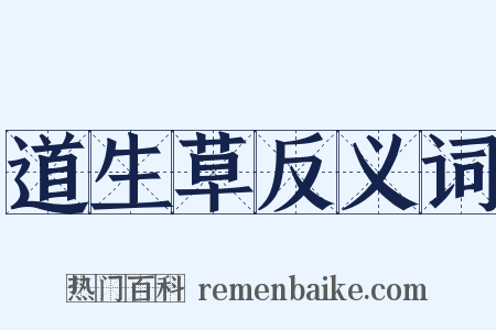 道生草反义词是什么意思的图片